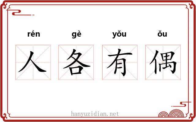 人各有偶 人各有偶