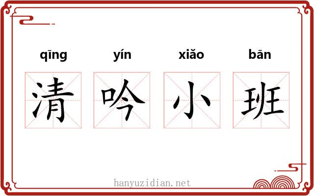 清吟小班 清吟小班