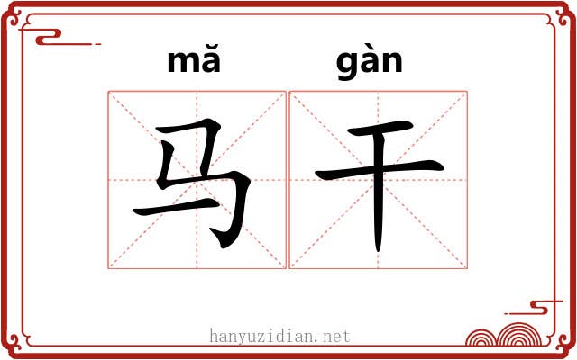 马干