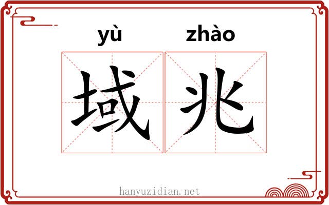 域兆