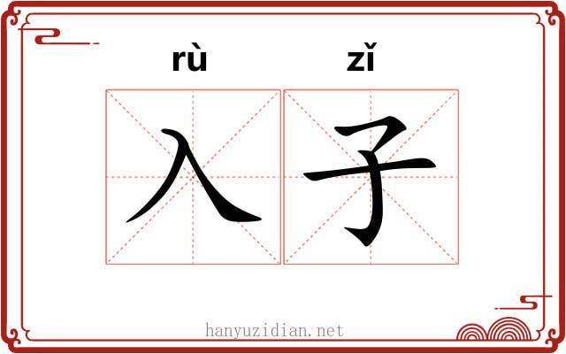入子 入子