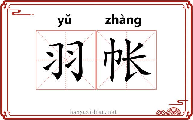 羽帐