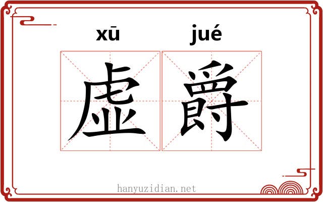 虚爵 虚爵