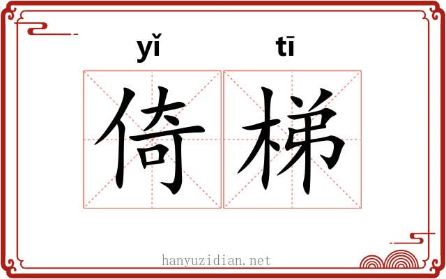 倚梯