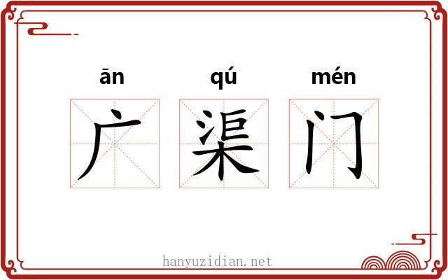 广渠门