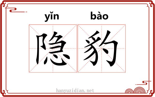 隐豹