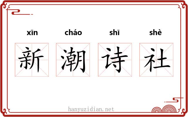 新潮诗社