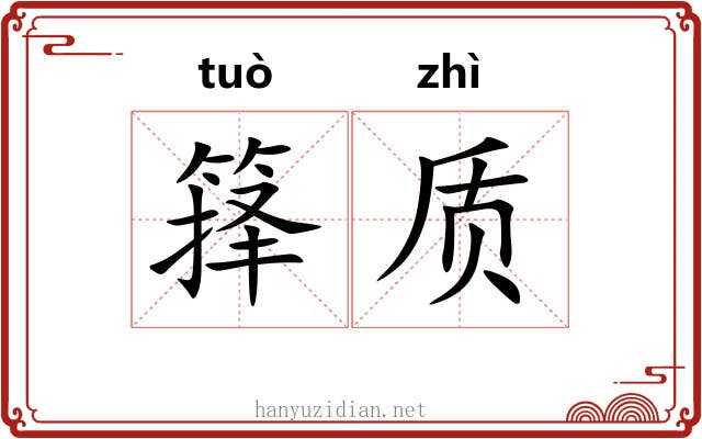 箨质