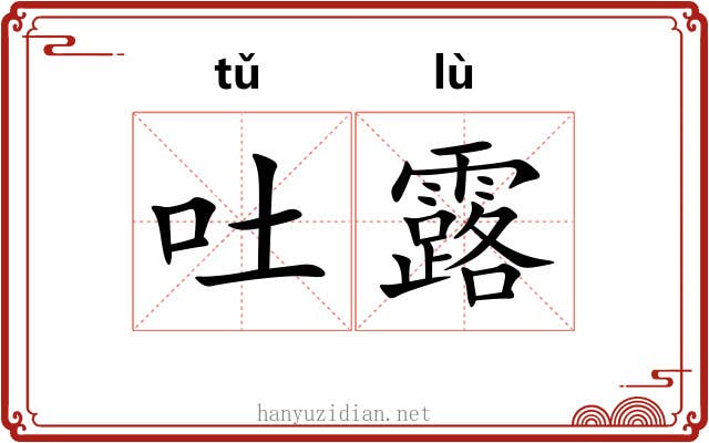 吐露