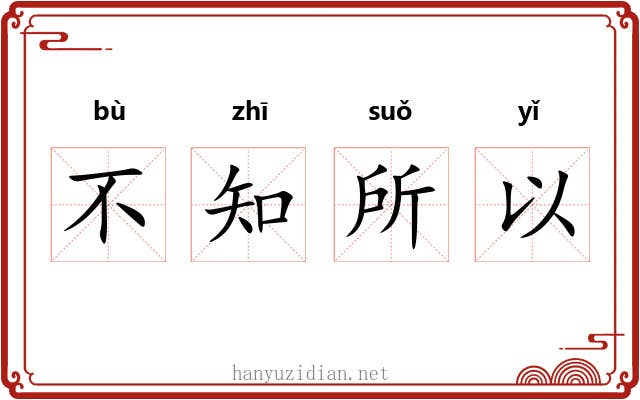 不知所以 不知所以