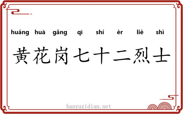 黄花岗七十二烈士 黄花岗七十二烈士