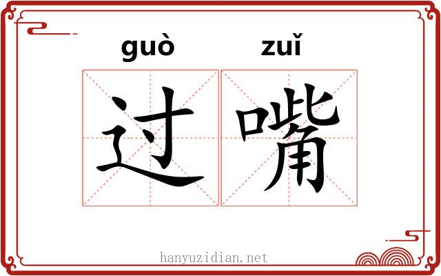过嘴 过嘴
