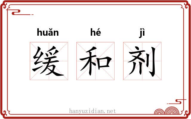 缓和剂 缓和剂