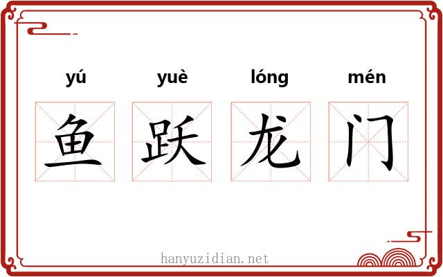 鱼跃龙门 鱼跃龙门