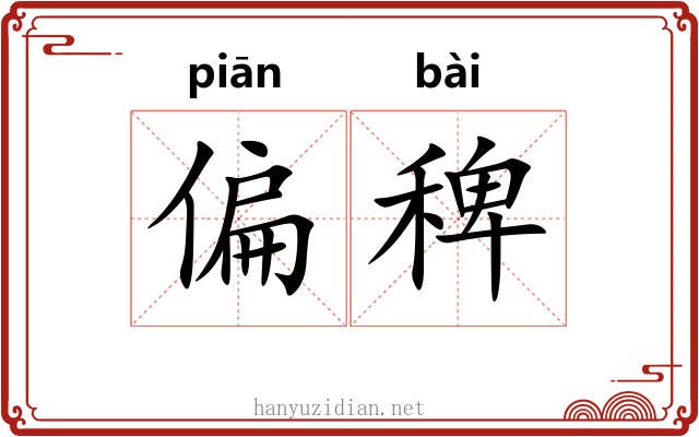 偏稗 偏稗