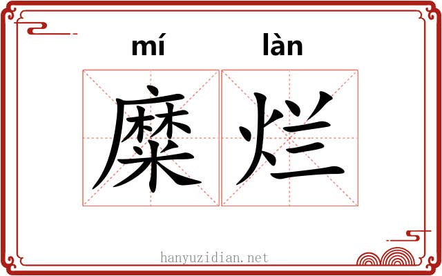 糜烂