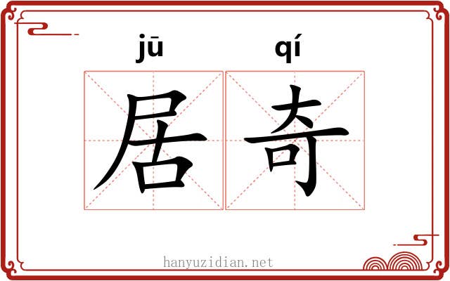 居奇