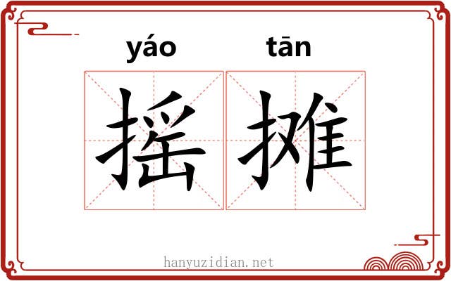 摇摊