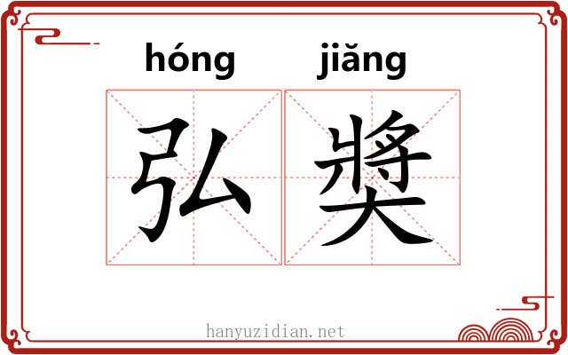 弘奬 弘奬