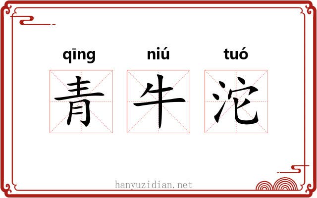 青牛沱 青牛沱