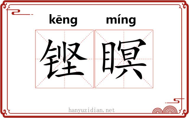 铿瞑