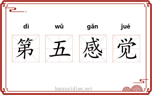 第五感觉