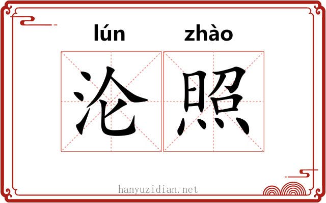 沦照