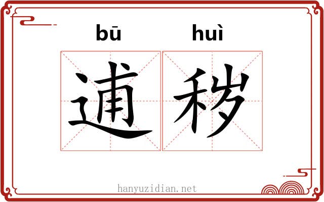 逋秽