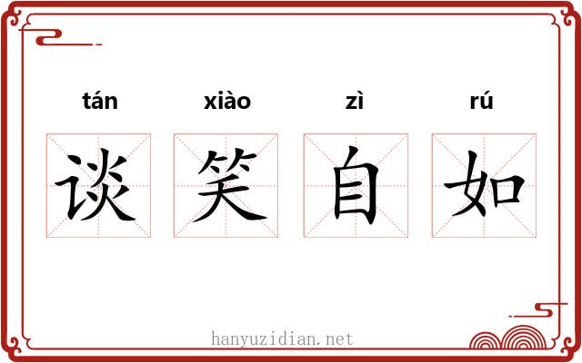 谈笑自如 谈笑自如