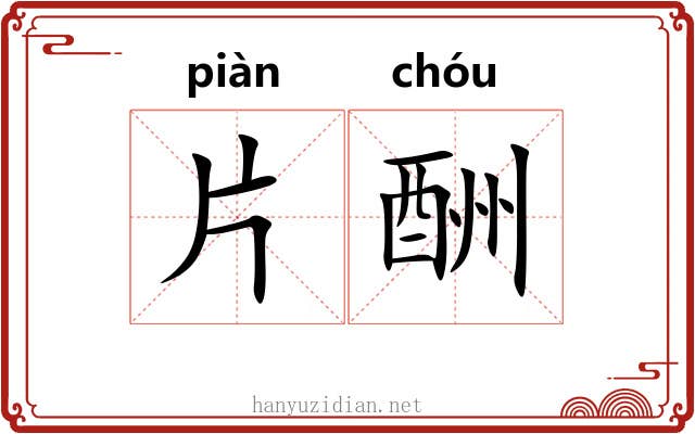 片酬 片酬