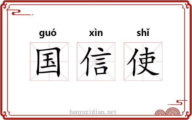 国信使 国信使