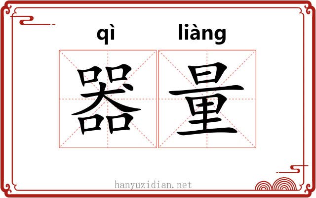 器量 器量