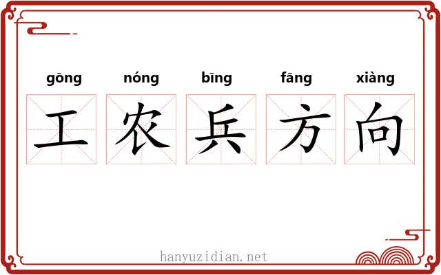 工农兵方向 工农兵方向
