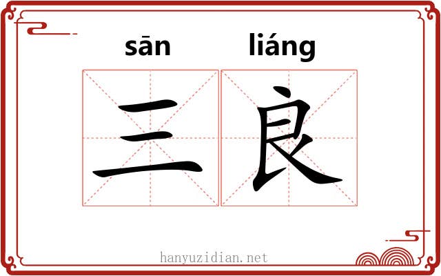 三良 三良