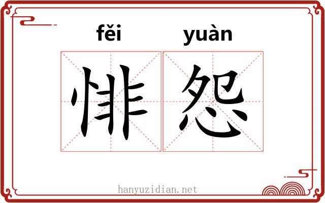悱怨