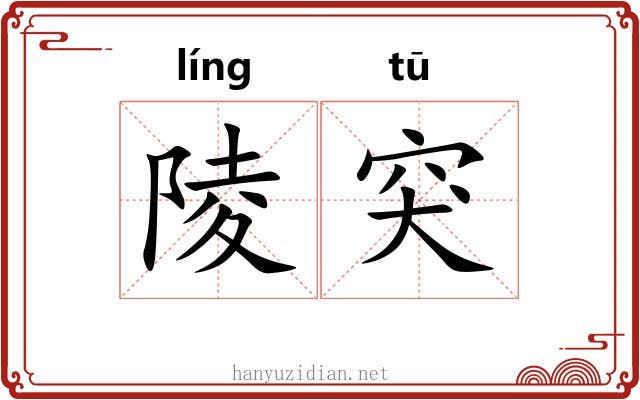 陵突