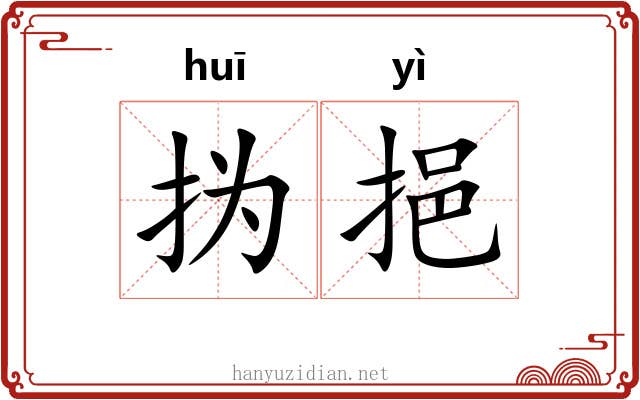 㧑挹