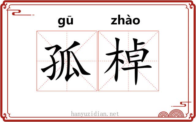 孤棹