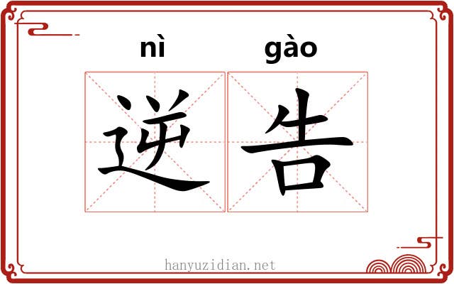 逆告