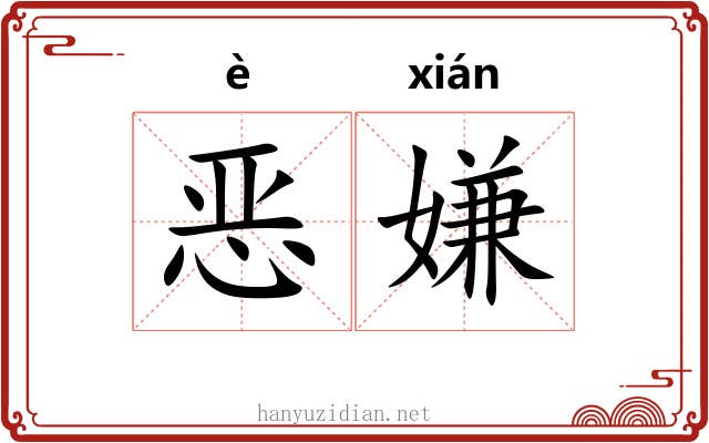 恶嫌 恶嫌