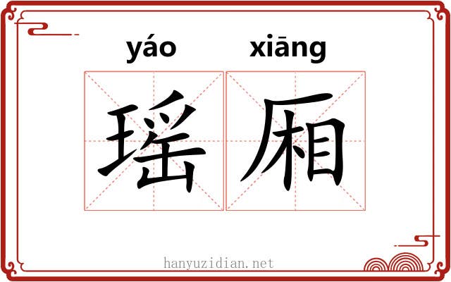 瑶厢