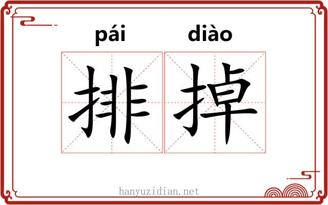 排掉 排掉