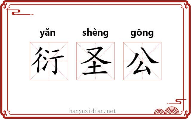 衍圣公 衍圣公