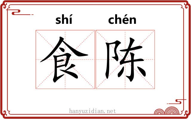 食陈 食陈