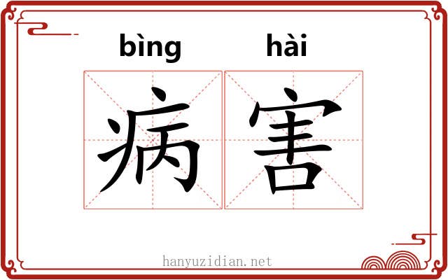 病害 病害