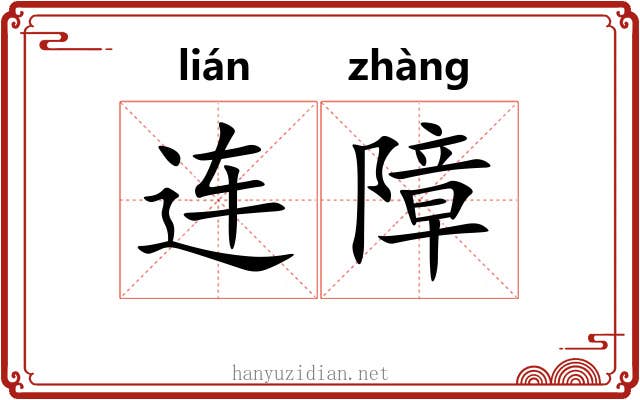 连障 连障