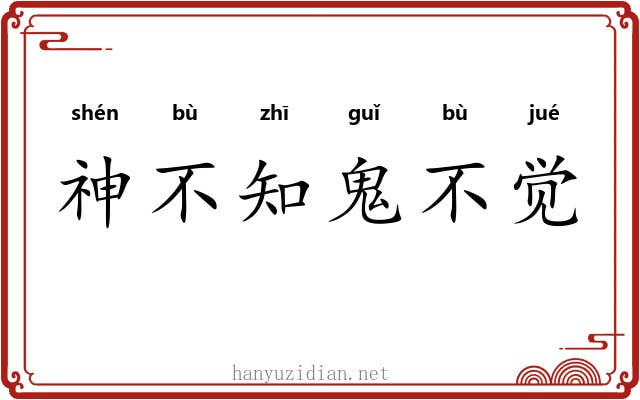 神不知鬼不觉 神不知鬼不觉