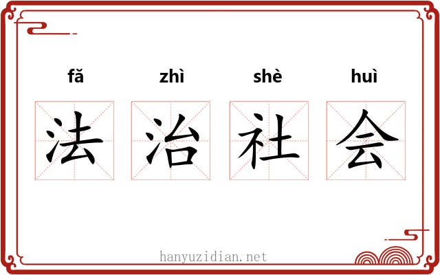法治社会 法治社会