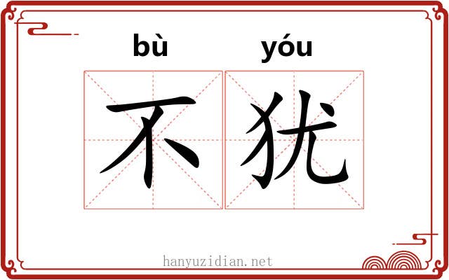 不犹 不犹