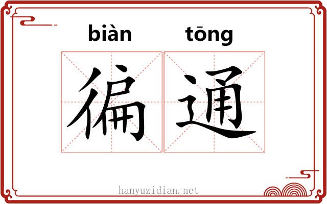 徧通